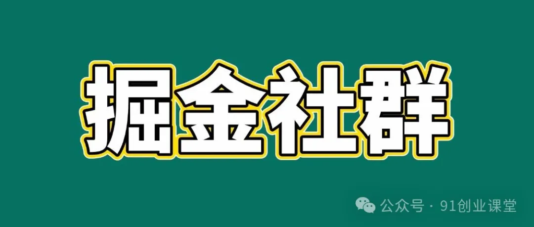 91创业网会员群,掘金社群;详细介绍,点此加入 91创业网会员群,掘金社群;详细介绍,点此加入