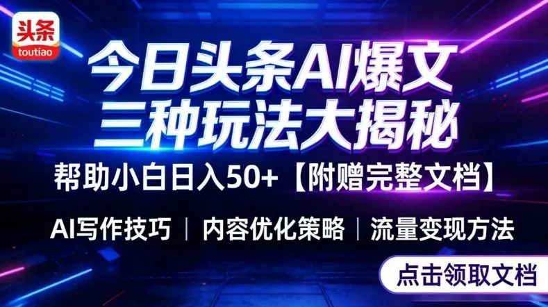 今日头条三大玩法一次性讲透，小白也能轻松上手，附带指令文档，帮助你日入50+【附赠详细文档】-温久网络