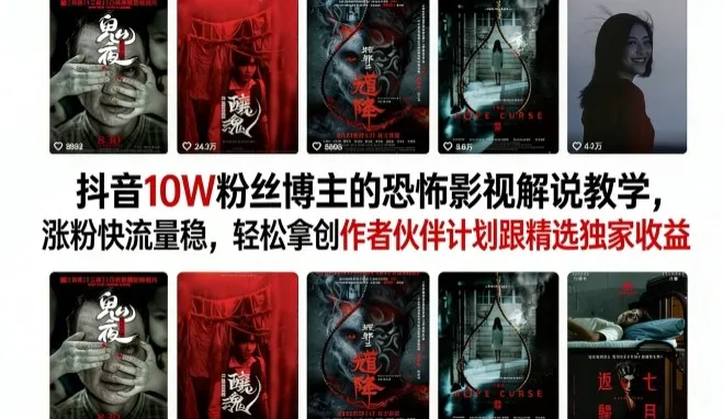 抖音10W粉丝博主的恐怖影视解说教学，涨粉快流量稳，轻松拿创作者伙伴计划跟精选独家收益-温久网络