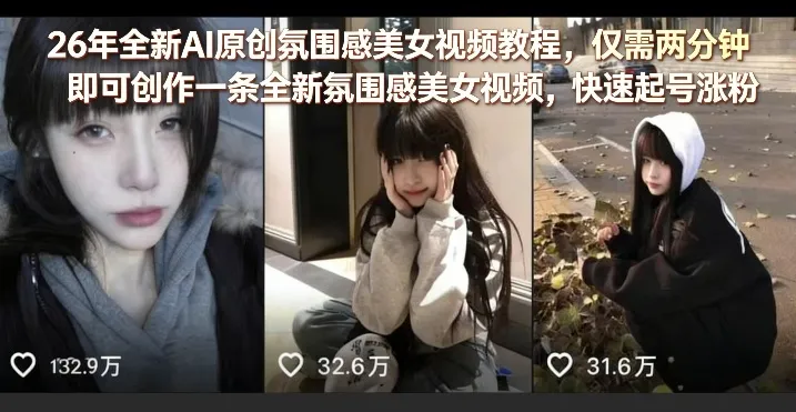 26年全新AI原创氛围感美女视频教程，仅需两分钟即可创作一条全新氛围感美女视频，快速起号涨粉-温久网络