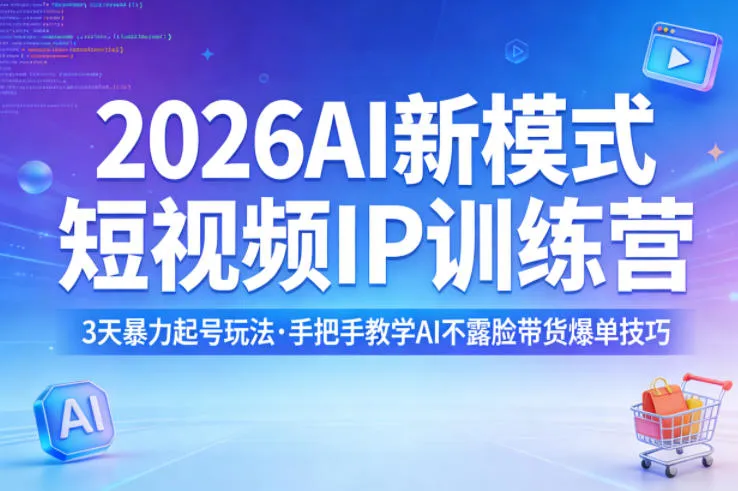 2026AI新模式短视频IP训练营，3天暴力起号玩法，手把手教学AI不露脸带货爆单技巧（更新）-温久网络