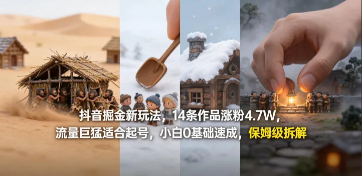 抖音掘金新玩法，14条作品涨粉4.7W，流量巨猛适合起号，小白0基础速成，保姆级拆解-温久网络