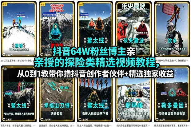 抖音64W粉丝博主亲授的探险类精选视频教程，从0到1教带你撸抖音创作者伙伴+精选独家收益-温久网络