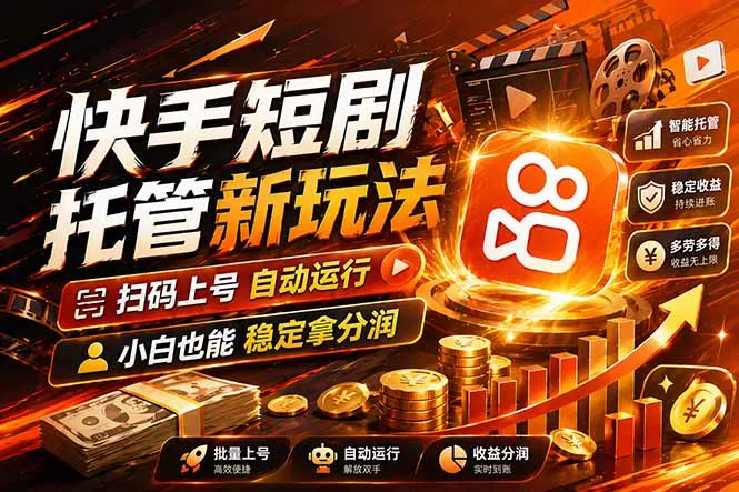 快手短剧蓝海赛道，全托管自动发布，多号操作轻松放大收益-温久网络