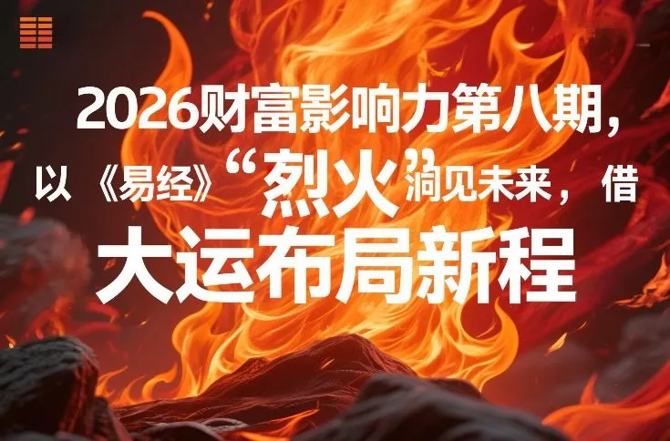 2026财富影响力第八期，以《易经》智慧洞见未来，借“离火”大运布局新程-温久网络