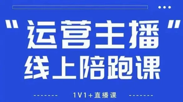 猴帝1600线上课，拉爆自然流，做懂流量的主播，新规政策下，自然流破圈攻略【更新26年3月底】-温久网络