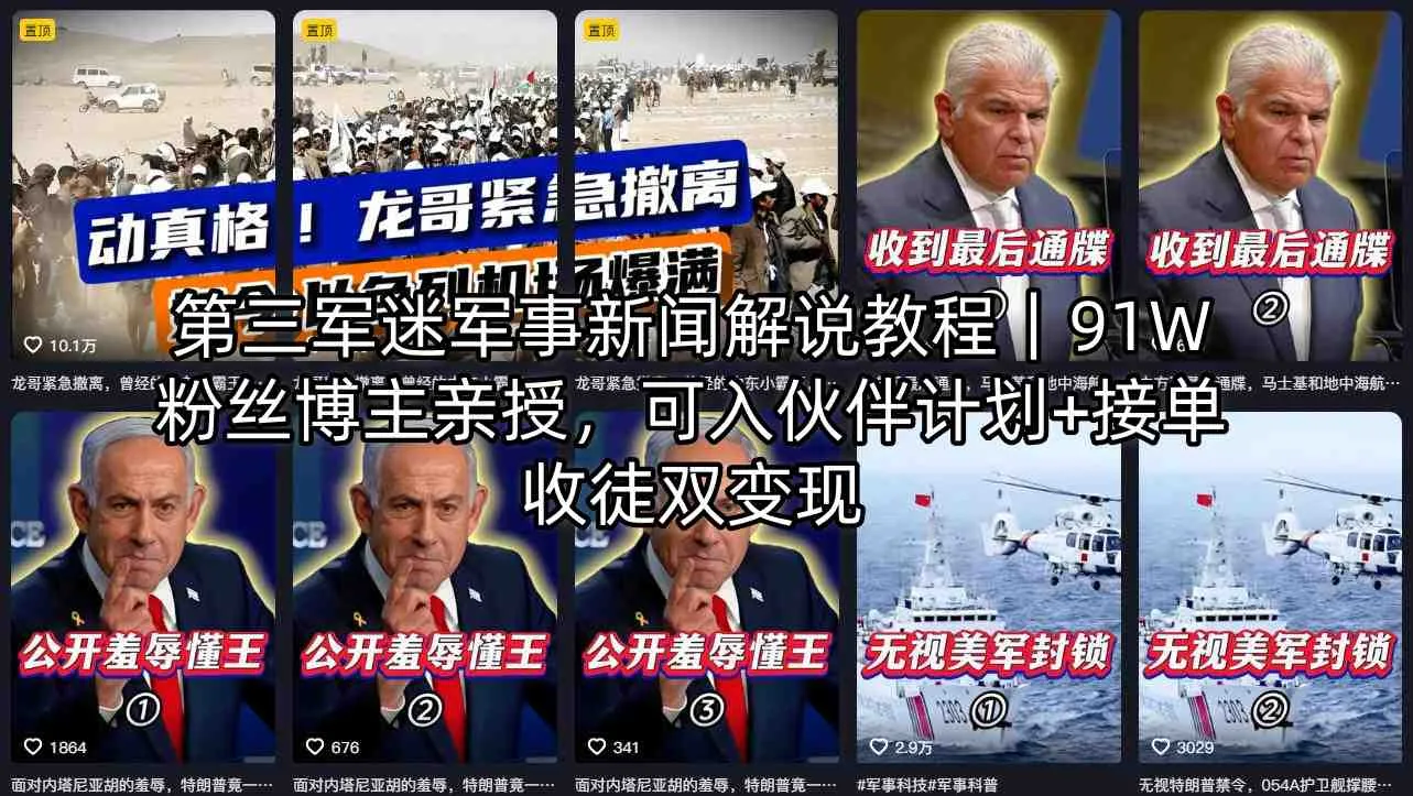 第三军迷军事新闻解说教程｜91W粉丝博主亲授，可入伙伴计划+接单收徒双变现-温久网络