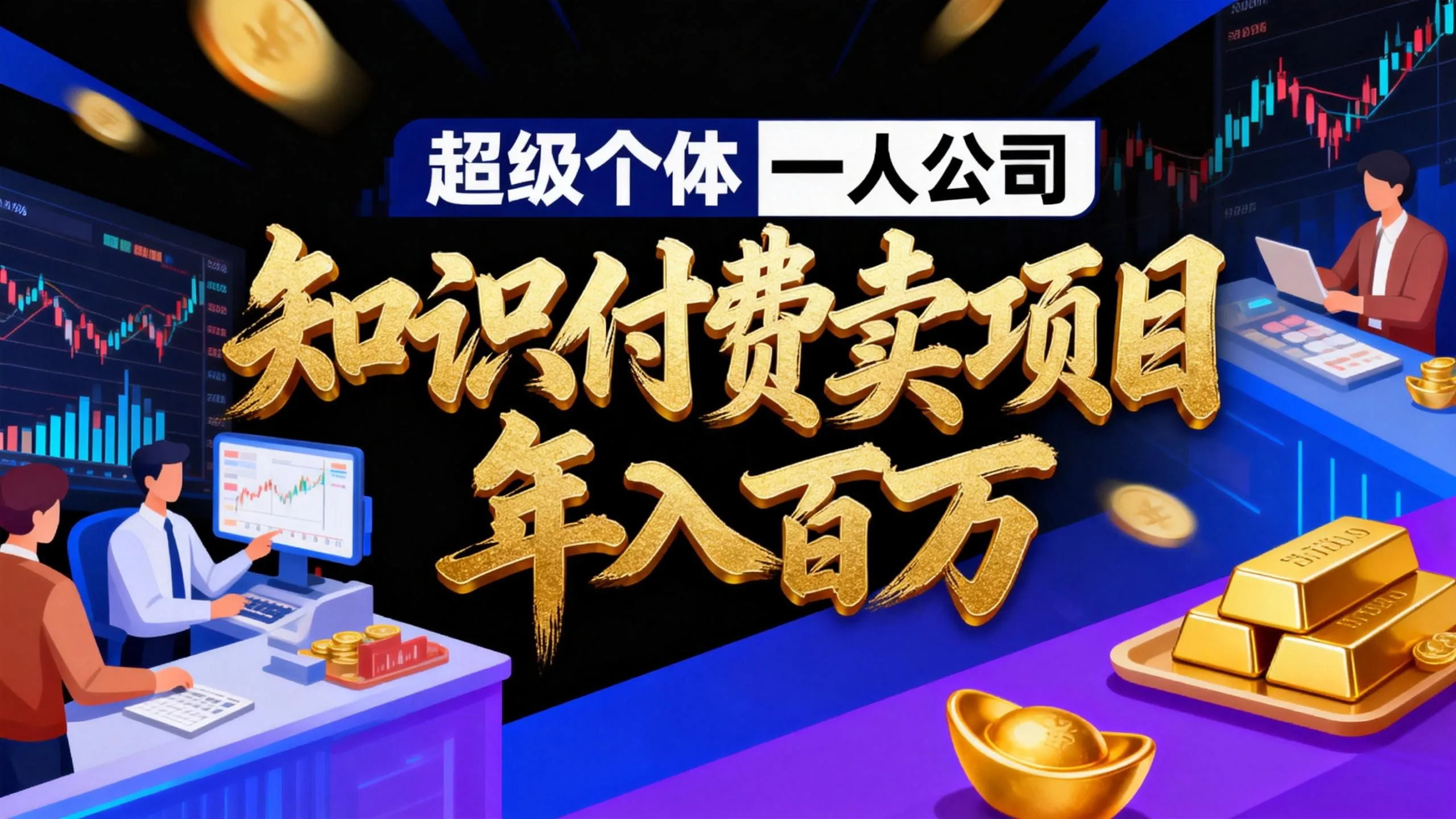 2026年“超级个体一人公司”私域卖项目年入百万，个人IP-精准引流-项目包装-转化成交-温久网络