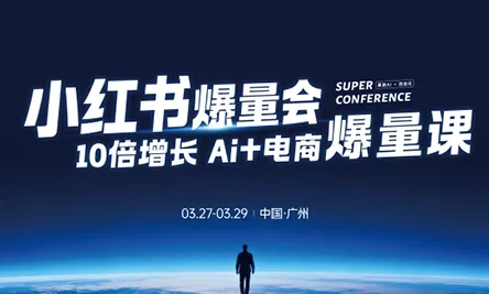 戴小胖·小红书爆量会3月27-29号广州线下课(音频+字幕)-温久网络