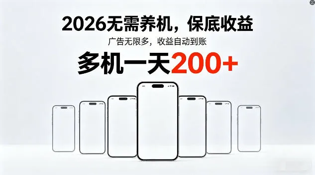 2026年不养机，保底收益，无限广告，收益自动到账，多机一天200+【揭秘】-温久网络