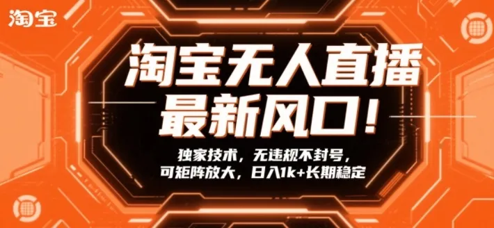 淘宝无人直播最新风口！独家技术，无违规不封号，可矩阵放大，日入1k+长期稳定【揭秘】-温久网络