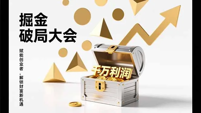 2026掘金 破局大会，重构模式、引爆流量、落地执行，掌握千万利润模型，单店年收破千万！-温久网络