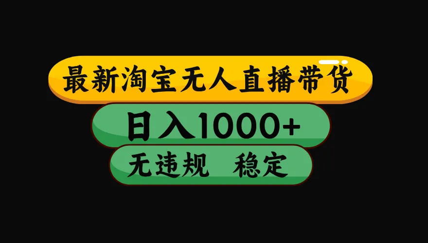 【最新技术】淘宝无人直播，一天搞1000+，独家技术，无违规封号，可矩阵开播，长期稳定-温久网络