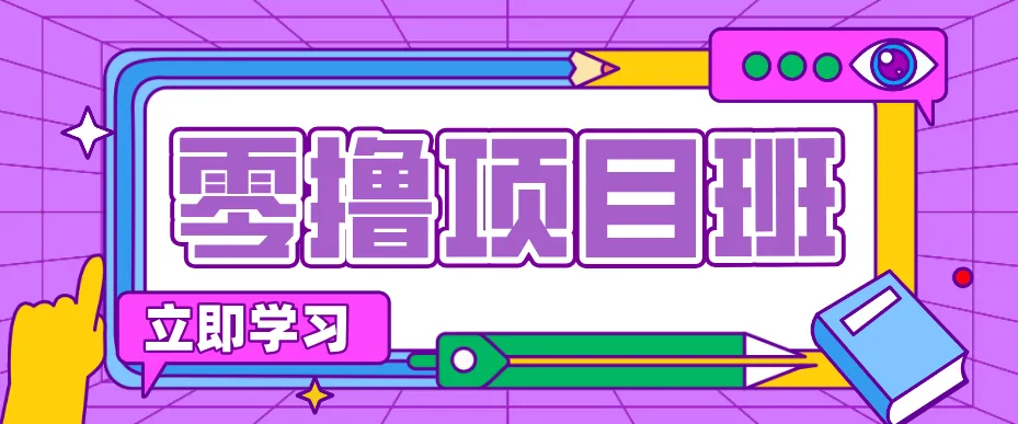 简单粗暴月入20万？揭秘教辅项目详细操作流程：普通人翻身的“神级赛道”！-温久网络