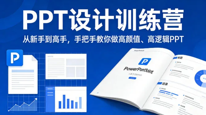 PPT设计训练营，从新手到高手，手把手教你做高颜值、高逻辑PPT-温久网络