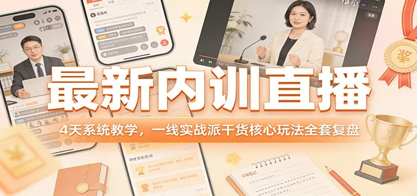 最新内训直播，4天系统教学，一线实战派干货核心玩法全套复盘-温久网络