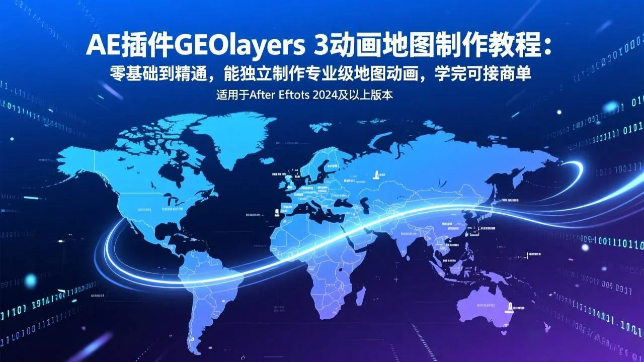 （17380期）AE插件GEOlayers 3动画地图制作教程：零基础到精通，能独立制作专业级地图动画，学完可接商单-温久网络