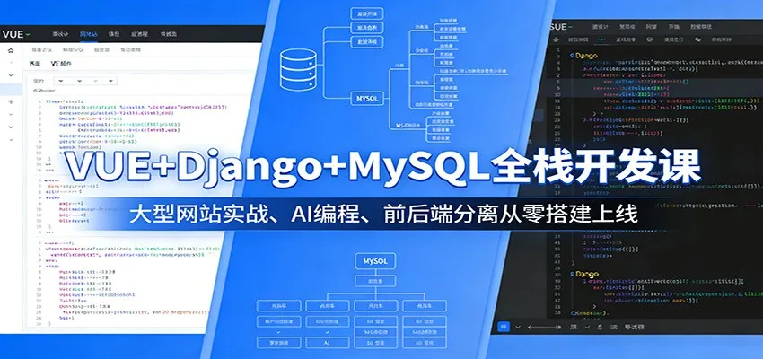 VUE+Django+MySQL全栈开发课：大型网站实战、AI编程、前后端分离从零搭建上线-温久网络