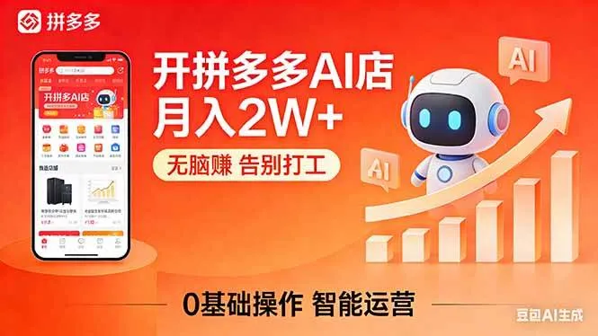 （17947期）开一家拼多多AI店，月入2W+，无脑赚，告别打工，附SOP手册-温久网络