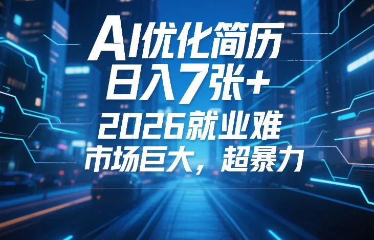 AI优化简历，日入7张+，2026就业难，市场巨大，超暴力-温久网络