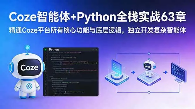 （17432期）Coze智能体+Python全栈实战63章：精通Coze平台所有核心功能与底层逻辑，独立开发复杂智能体-温久网络