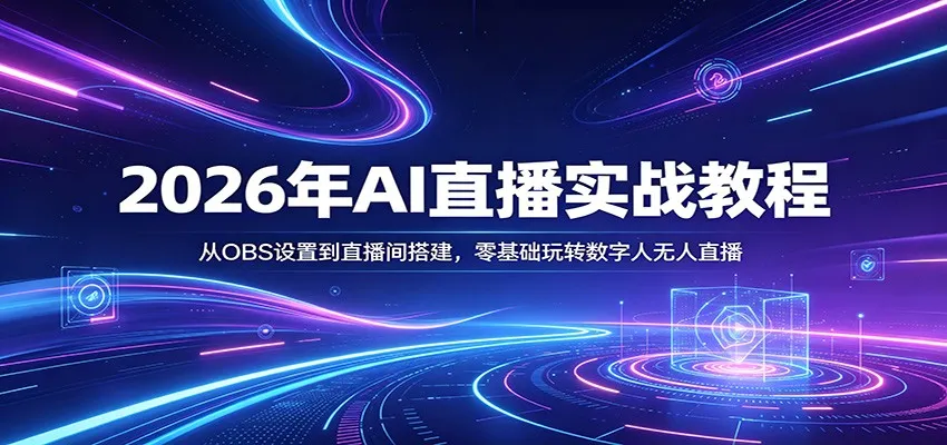 2026年AI直播实战教程：从OBS设置到直播间搭建，零基础玩转数字人无人直播-温久网络
