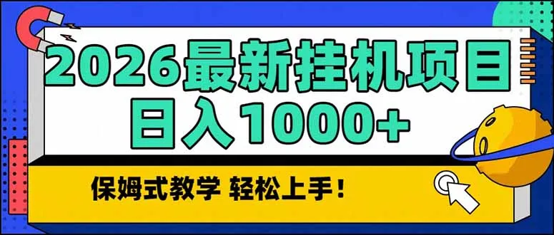 2026 1月最新自动挂机项目长期稳定单日收益1000+-温久网络