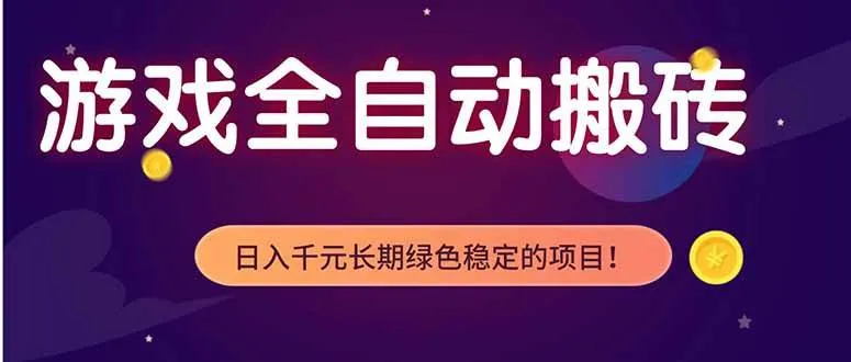 （18079期）游戏全自动打金项目，多开轻松日入 1K+，小白轻松上手！-温久网络