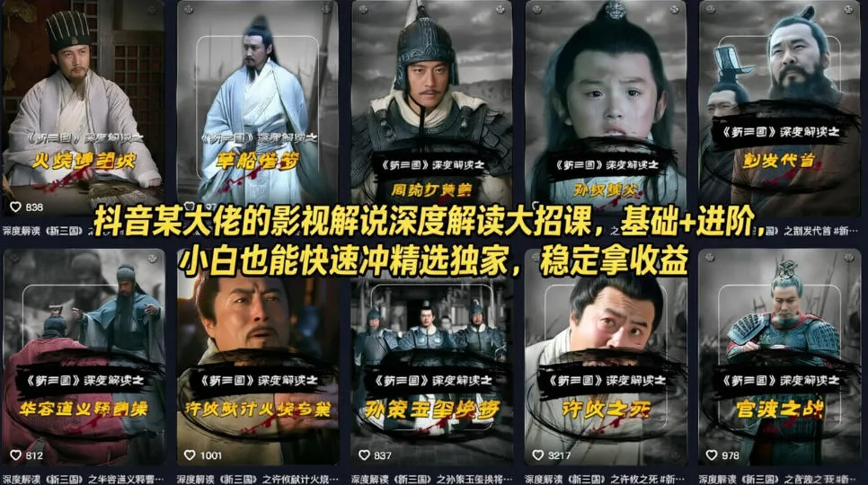 抖音某大佬的影视解说深度解读大招课，基础+进阶，小白也能快速冲精选独家，稳定拿收益-温久网络