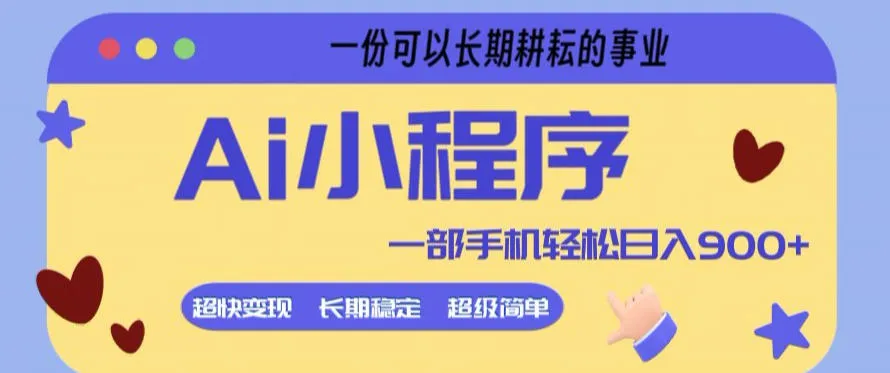 Ai小程序项目，超级简单，5分钟就能学会上手，一部手机轻松日入9张+一份可以长期耕耘的事业【揭秘】-温久网络