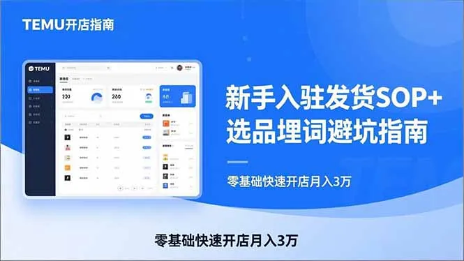 TEMU从入门到爆单：新手入驻发货SOP+选品埋词避坑指南，零基础快速开店月入3万-温久网络