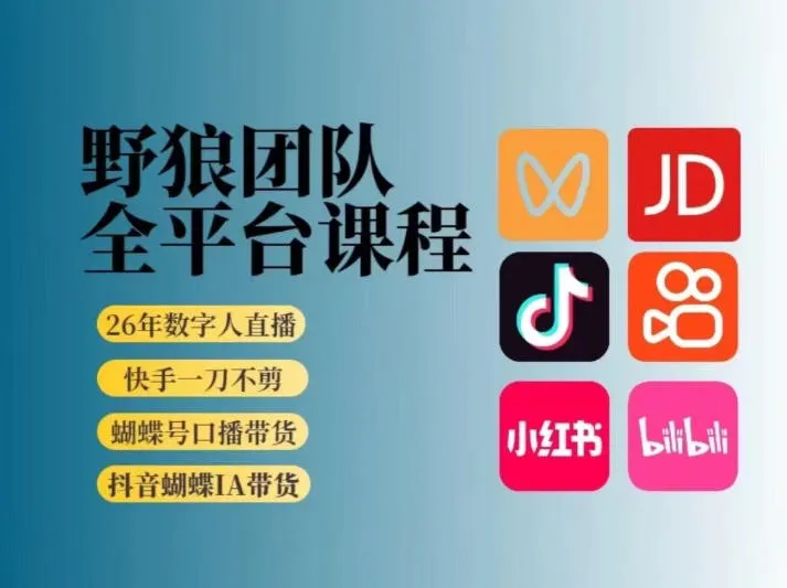 野狼团队2026新版全平台短视频带货教学，打开流量突破口，开始Ai带货（更新26年3月20日）-温久网络