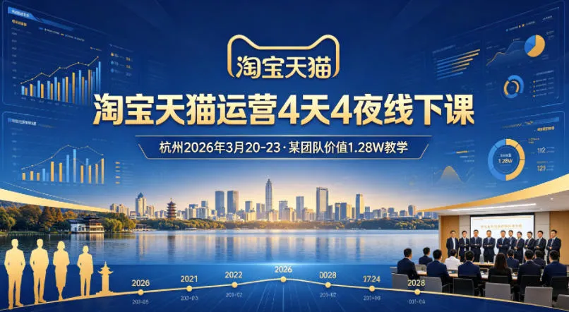 淘宝天猫运营4天4夜杭州2026年3月20-23线下课，某团队价值1.28W的教学-温久网络