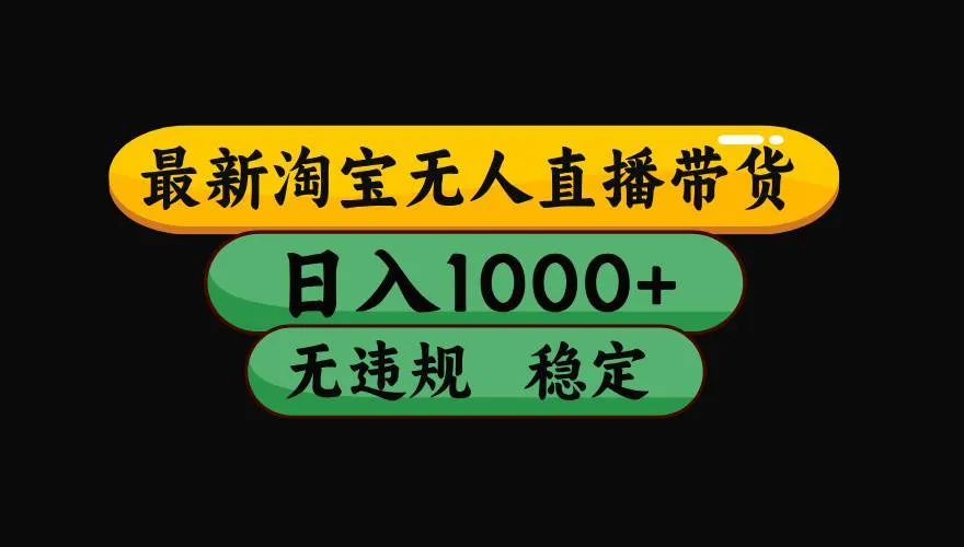 （17906期）【最新技术】淘宝无人直播，一天搞1000+，独家技术，无违规封号，可矩阵开播，长期稳定-温久网络