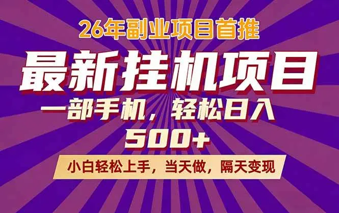 （17859期）26年最新挂机项目，隔天见收益，一部手机稳定日入500+-温久网络