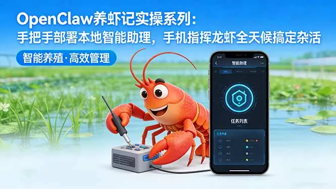 OpenClaw养虾记实操系列-更新：手把手部署本地智能助理，手机指挥龙虾全天候搞定杂活-温久网络