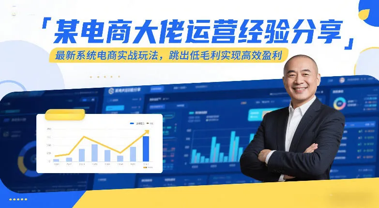 某电商大佬运营经验分享，最新系统电商实战玩法，跳出低毛利实现高效盈利-温久网络
