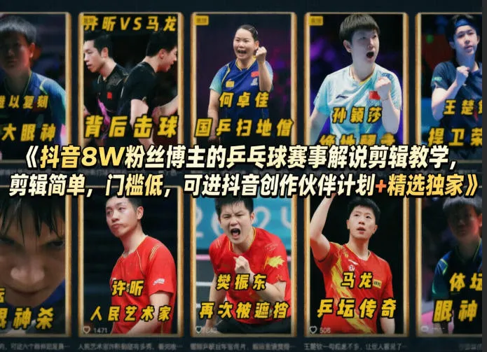 抖音8W粉丝博主的乒乓球赛事解说剪辑教学，剪辑简单，门槛低，可进抖音创作伙伴计划+精选独家-温久网络