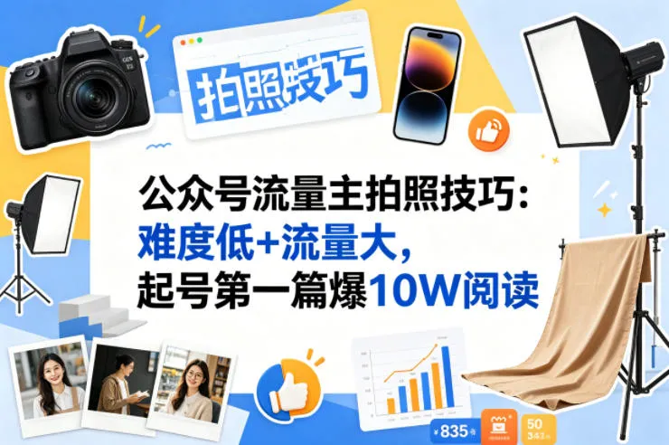 公众号流量主之拍照技巧赛道，难度低+流量大，起号第一篇就爆了10w阅读-温久网络