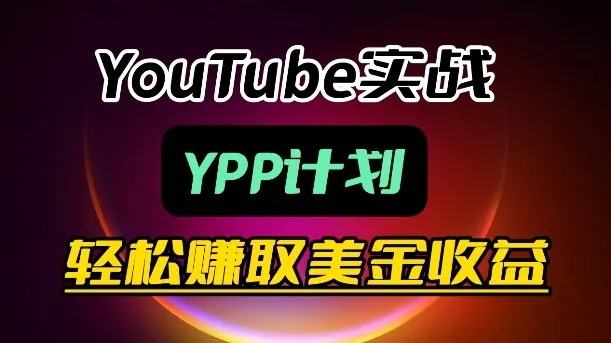 麦子甜带你玩转YouTube(YPP)：月入过1W实操课-温久网络