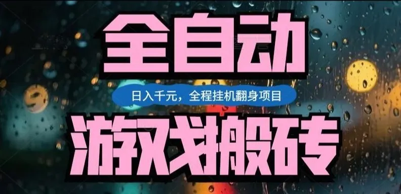 热门游戏搬砖翻身项目，日入1k+，操作简单，上手快全自动无需人工干预【揭秘】-温久网络