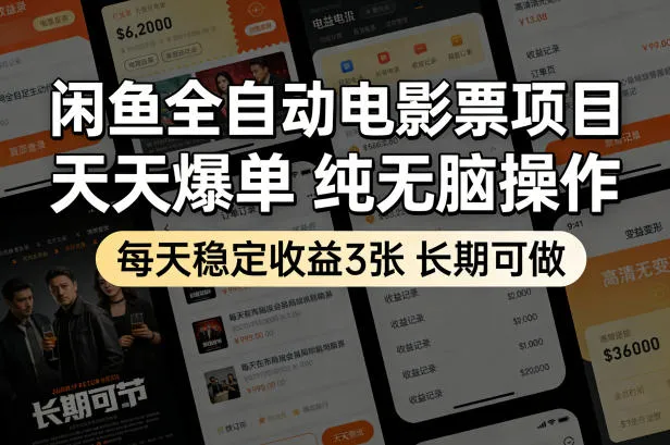 闲鱼全自动电影票项目，天天爆单，纯无脑操作，每天稳定收益3张，长期可做【揭秘】-温久网络