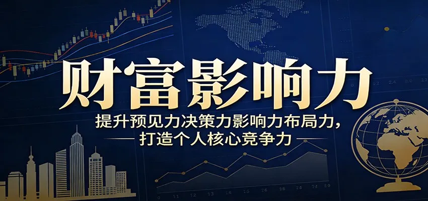 财富影响力提升，构建顶层布局思维，实现人生与事业双向升级-温久网络