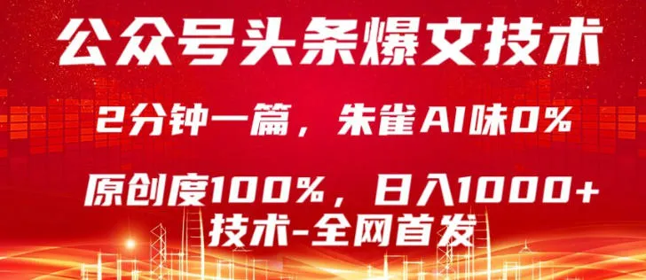 公众号头条号爆文技术，5分钟一篇，原创度100%，复制粘贴，日入1k+，最新技术【揭秘】-温久网络