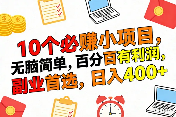 （17836期）10个必赚米的小项目，百分百有利润，无脑简单，副业首选，日入400+-温久网络