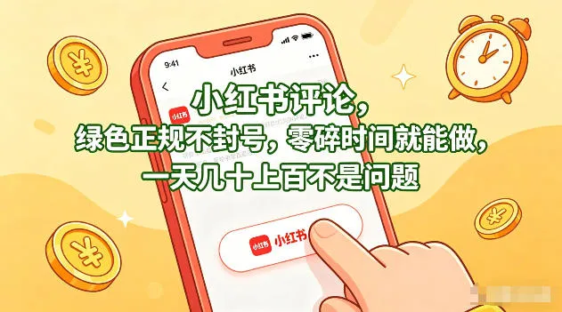 小红书评论，绿色正规不封号，零碎时间就能做，一天几十上百不是问题【揭秘】-温久网络