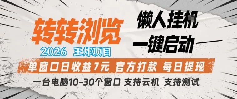 转转浏览2026，王炸项目，懒人挂G一键启动，单窗口日收益7米，一台电脑10-30个窗口，支持云机【揭秘】-温久网络