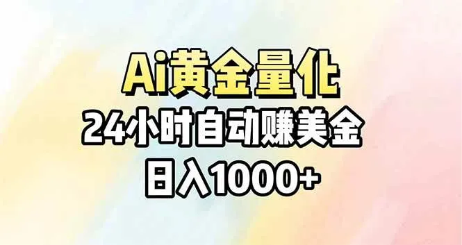 （17860期）Ai量化，24小时不间断挣美金，小白轻松操作，日入1000+-温久网络