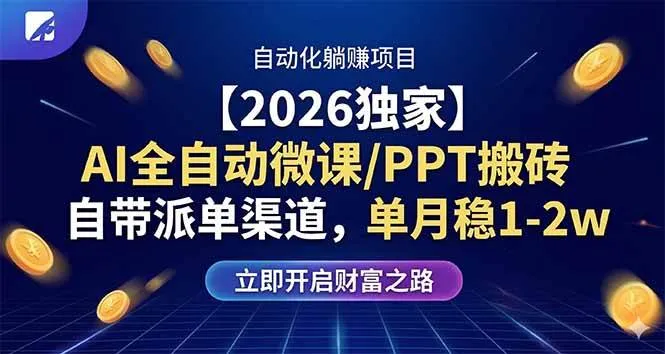 （17870期）【2026独家】AI全自动微课/PPT搬砖，自带派单渠道，单月稳1-2W-温久网络