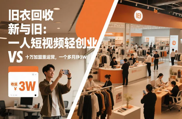 旧衣回收“新”与“旧”：一人短视频轻创业，VS十万加盟重运营，一个多月挣3W【揭秘】-温久网络